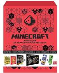 Подаръчна кутия за върховни изобретатели - Minecraft