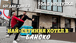 Отидохме в най-евтиния хотел в Банско - семеен хотел Елица
