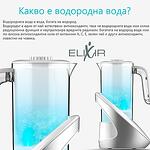 Кана за водородна вода Elixir