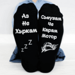 Чорапи за вълнуващи сънища 😴