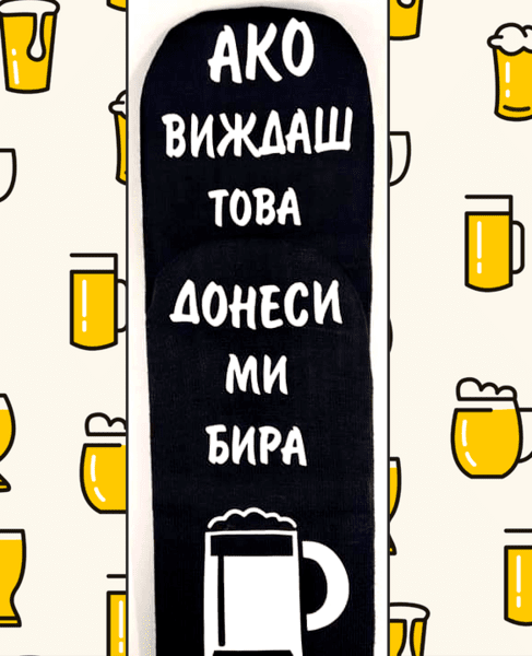 Чорапи "Донеси ми Бира" Чорапи "Донеси ми Бира"