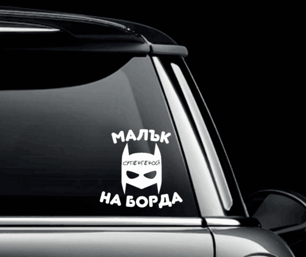 Стикер "Малък супергерой" Стикер "Малък супергерой"