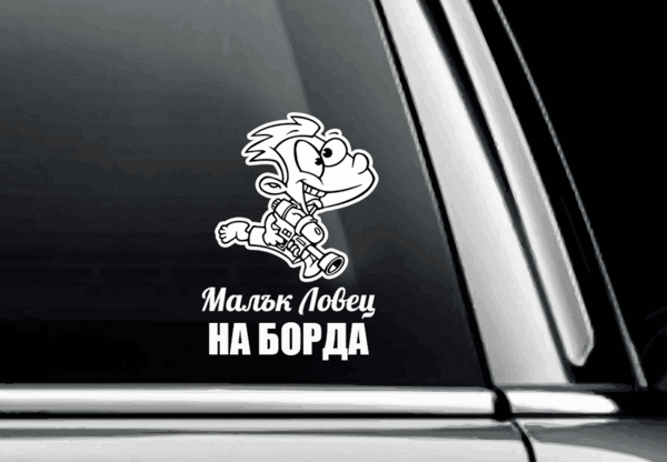 Стикер Малък Ловец Стикер Малък Ловец
