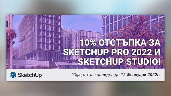 SketchUp Pro 2022 и SketchUp Studio с 10% отстъпка от цената.