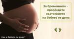 За бременните - проследете състоянието на бебето от дома си