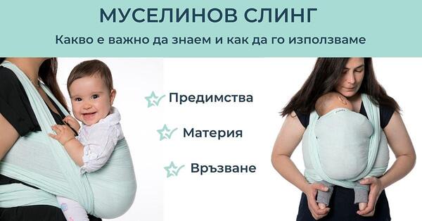 Муселинов слинг за новородени и малки бебета