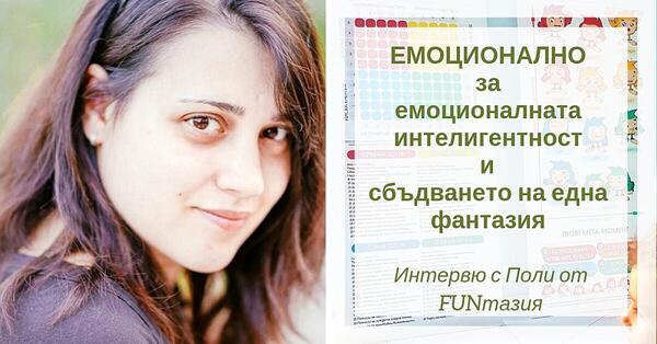 Емоционално за емоционалната интелигентност и реализирането на една фантазия