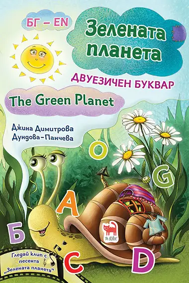 Двуезична книга-буквар "Зелената планета"