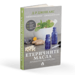 Етеричните масла - древното лекарство от Д-р Джош Акс, Вдъхновения