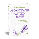 Ароматерапия за детското здраве