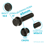 Болт за джанта M12x1.5 Конус 45mm