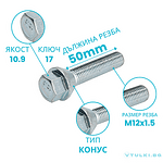 Болт за джанта M12x1.5 Конус 50mm
