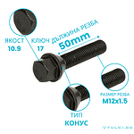 Болт за джанта M12x1.5 Конус 50mm