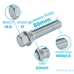 Болт за джанта M14x1.5 Конус 60mm