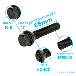 Болт за джанта M12x1.5 Конус 55mm