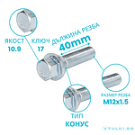 Болт за джанта M12x1.5 Конус 40mm