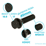 Болт за джанта M12x1.5 Конус 40mm
