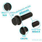 Болт за джанта M12x1.5 Конус 40mm