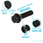 Болт за джанта M12x1.25 Конус 40mm