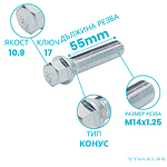 Болт за джанта M14x1.25 Конус 55mm