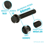 Болт за джанта M12x1.25 Конус 60mm