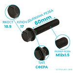 Болт за джанта M12x1.5 Конус 60mm