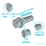 Болт за джанта M12x1.5 Конус 30mm