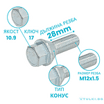 Болт за джанта M12x1.5 28mm
