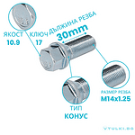 Болт за джанта M14x1.25 Конус 30mm