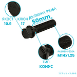 Болт за джанта M14x1.25 Конус 50mm