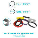 Втулки за джанти 57.1мм - 56.1мм - комплект 4бр