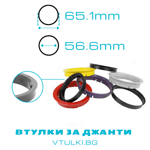 Втулки за джанти 65.1мм - 56.6мм - комплект 4бр