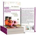 600 Ароматерапевтични рецепти / Бет Джоунс