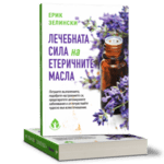 Лечебната Сила на Етеричните масла / Ерик Зелински
