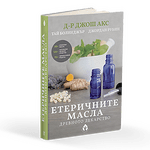Етеричните масла - древното лекарство