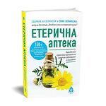 Етерична аптека / Сабрина Ан Зелински, Ерик Зелински