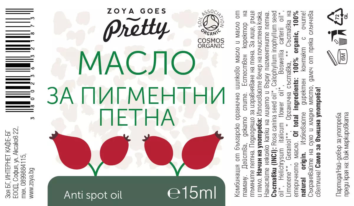 Масло за пигментни петна - био, Zoya Goes Pretty ®, 15 мл