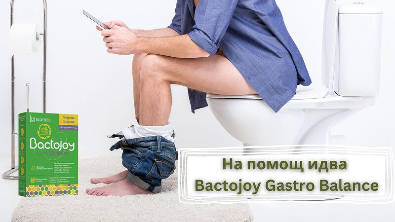 Забравете за запека и се радвайте на живота с Bactojoy Gastro Balance