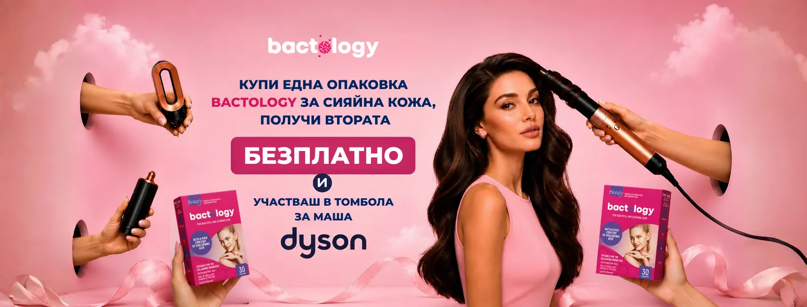 Купи 1 опаковка Bactology за сияйна кожа, получи втора безплатно и участваш в томбола за маша Dyson