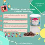 Пробиотични перли с млечен шоколад – подходящи за деца