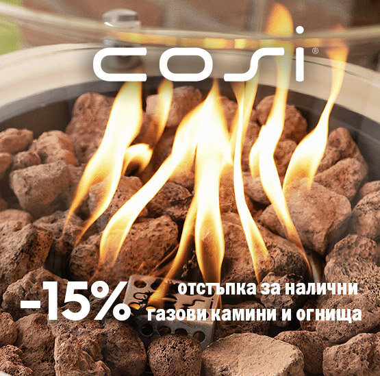 15% отстъпка за налични продукти Cosi