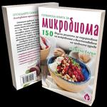Готварска книга за Микробиома от Памела Елгън