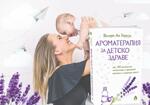 Ароматерапия за детско здраве- Валери Ан Уорууд