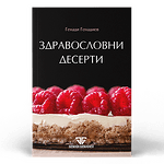 Здравословни Десерти - книга на фитнес треньора Генади Генадиев
