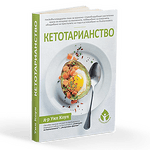 Кетотарианство - книга на д-р Уил Коул за Кетотарианската диета