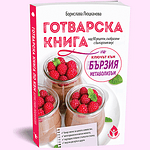 Готварска книга по Ключът към бързия метаболизъм - Борислава Люцканова