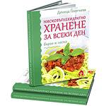 Нисковъглехидратно хранене за всеки ден, бързо и лесно - книга с рецепти на Деница Георгиева