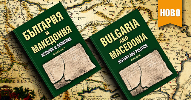 Книгата „България и Македония. История и политика. Първа част“ с издания на български и английски език