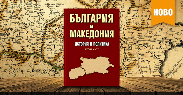 Книгата „България и Македония. История и политика. Втора част“
