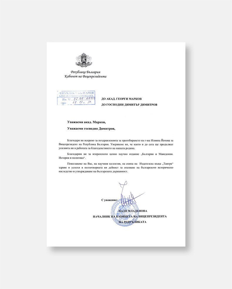 Благодарствено писмо от Кабинета на Вицепрезидента на Република България - г-жа Илияна Йотова - за книгата „България и Македония. История и политика. Първа част“